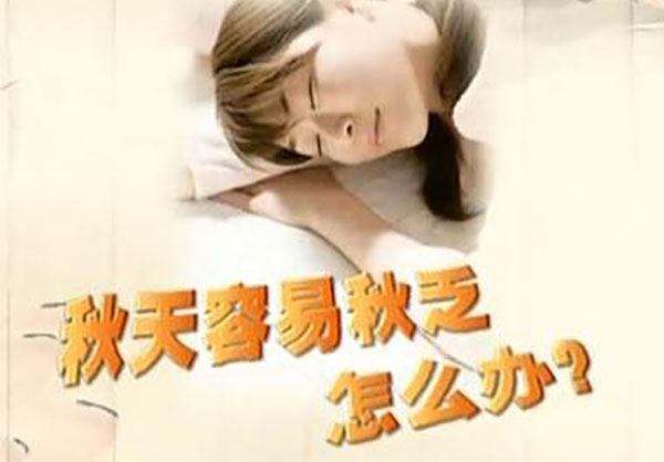 秋高氣爽卻哈欠連天，咋整？這樣做，解“秋乏”！