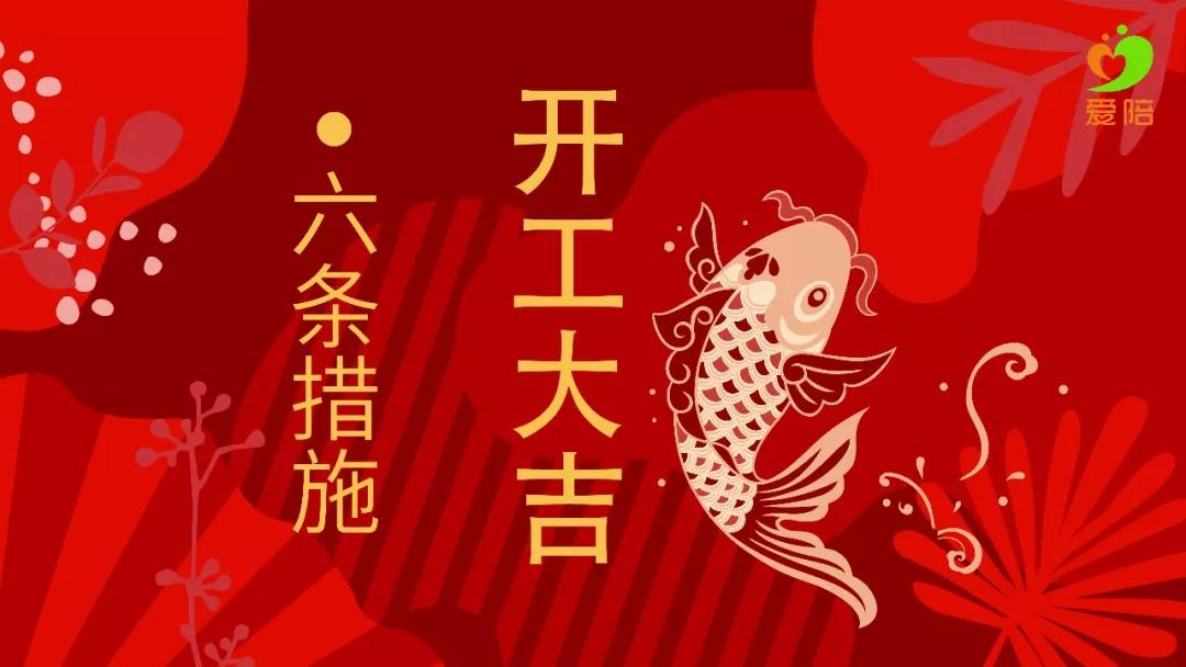 【六舉措】戰(zhàn)疫不誤工，夢想不停步！