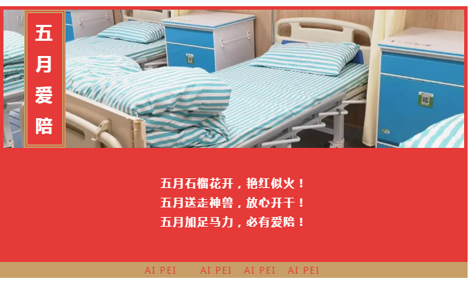 【五月聯(lián)營】愛陪共享陪護(hù)床精彩案例邀您一起浪！