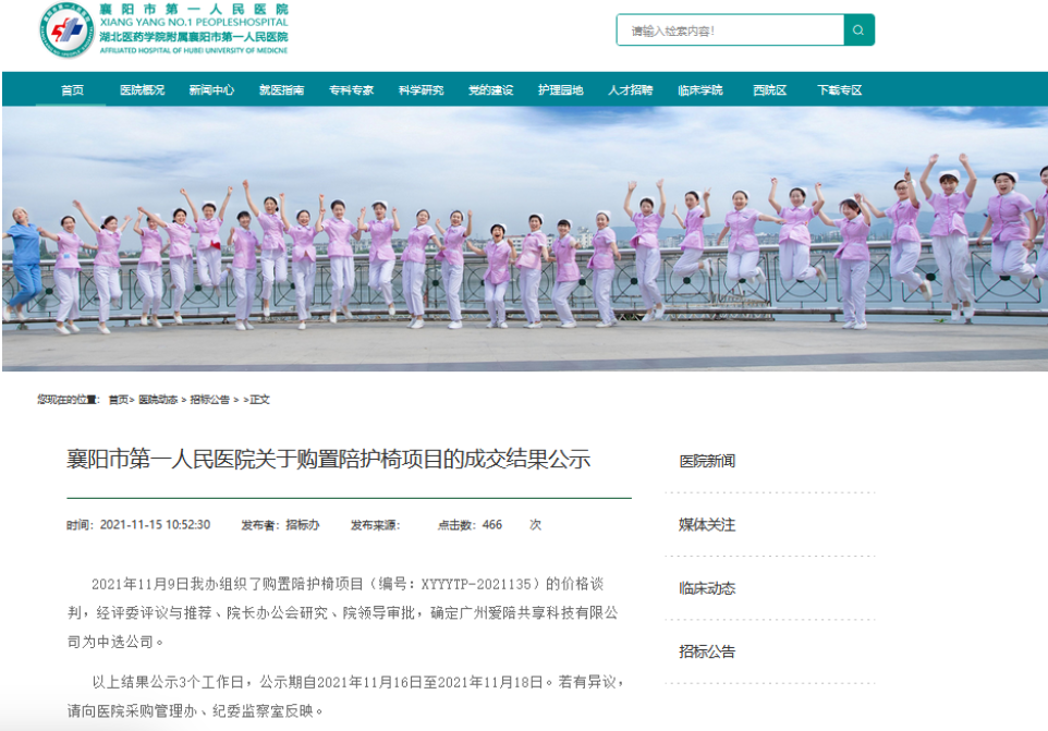 襄陽市第一人民醫(yī)院關(guān)于購(gòu)置陪護(hù)椅項(xiàng)目的成交結(jié)果公示
