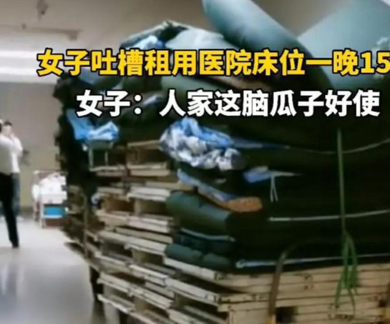 吐槽醫(yī)院陪護床收費15一晚！腦瓜子真好用